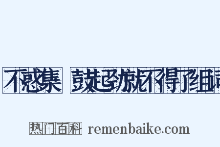 不惑集·鼓起劲就不得了组词是什么意思的图片
